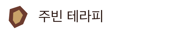 주빈 테라피